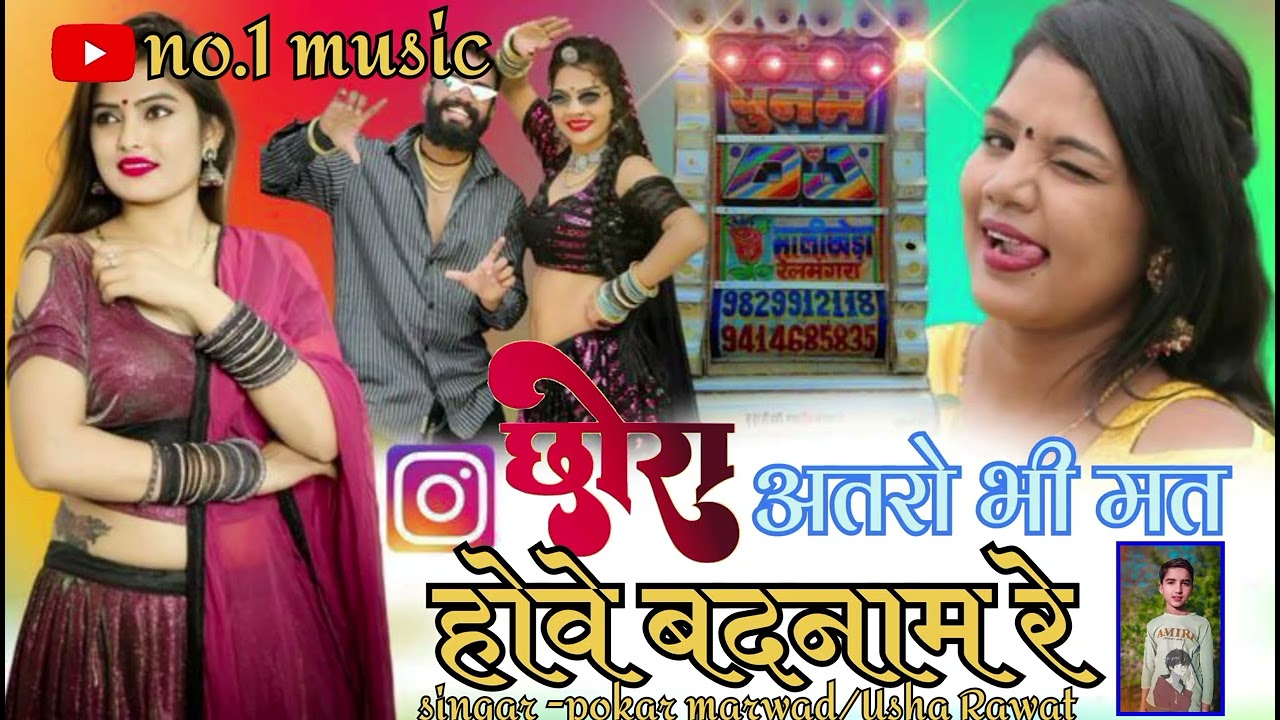 छोरा अतरो भी मत होवे बदनाम रे,🎵new dj remix song 👈 singar pokar marwad/usha rawat