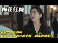 梅花红桃 关晓彤骂人忘词 瞎编一句不料火遍全网 韩东君都服气 梅花红桃 关晓彤骂人忘词 瞎编一句不料火遍全网 韩东君都服气