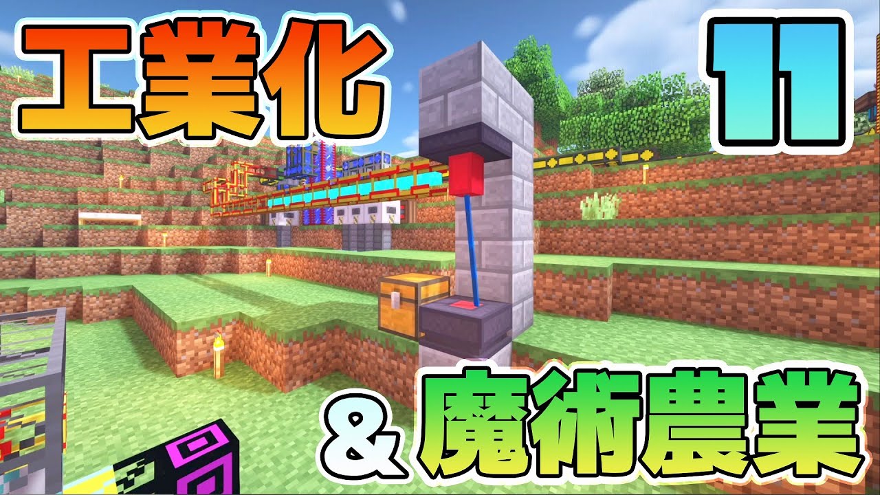 Minecraft ゆっくりだって工業化 魔術農業の世界で楽がしたい 11 ゆっくり実況 Youtube