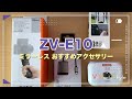 【SONY ZV-E10】ミラーレスと一緒に揃えたいおすすめアクセサリー