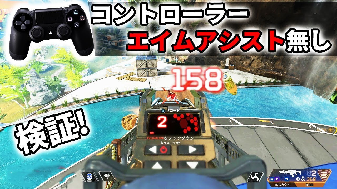 Padの エイムアシスト を切ってプレイした結果 Apex Legends Youtube