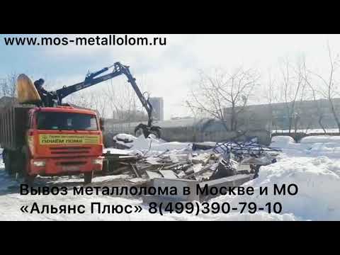 Вывоз металлолома в Москве и Московской области