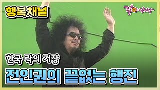 [행복채널] 한국 락의 거장 전인권의 끝없는 행진|KBS 2003.06.27. 방송