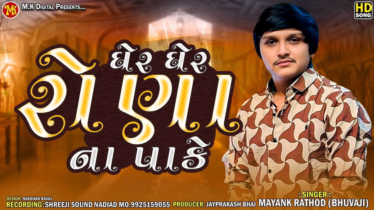Mayank Rathod || Gher Gher Rona Na Pake - ઘેર ઘેર રોણા ના પાકે || M.K DIGITAL