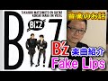 【B'z楽曲紹介】「Fake Lips」をご紹介(NCZ MUSIC#272)