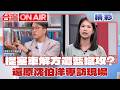 沈伯洋提內湖塞車解方遭藍營猛攻？還原專訪現場！林亮君怒批造謠：他根本沒講過這句話！憑空捏造假台詞圍攻沈伯洋救蔣萬安？│【台灣ON AIR  精彩】20260617│三立新聞台