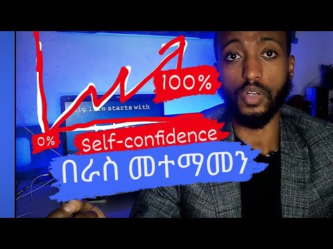 ቪዲዮ: በጸጥታ በራስ የመተማመን 3 መንገዶች