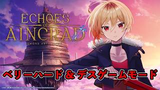 【Echoes of Aincrad】ゲーム下手の攻略…