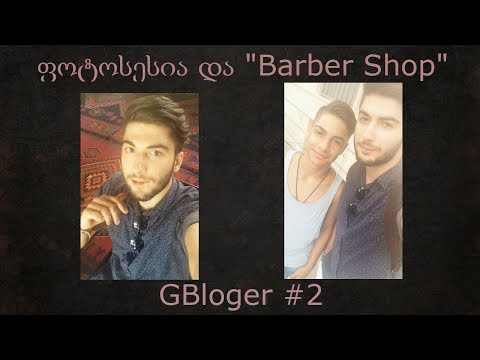 ფოტოსესია და Barber Shop || მე -7 ვლოგი