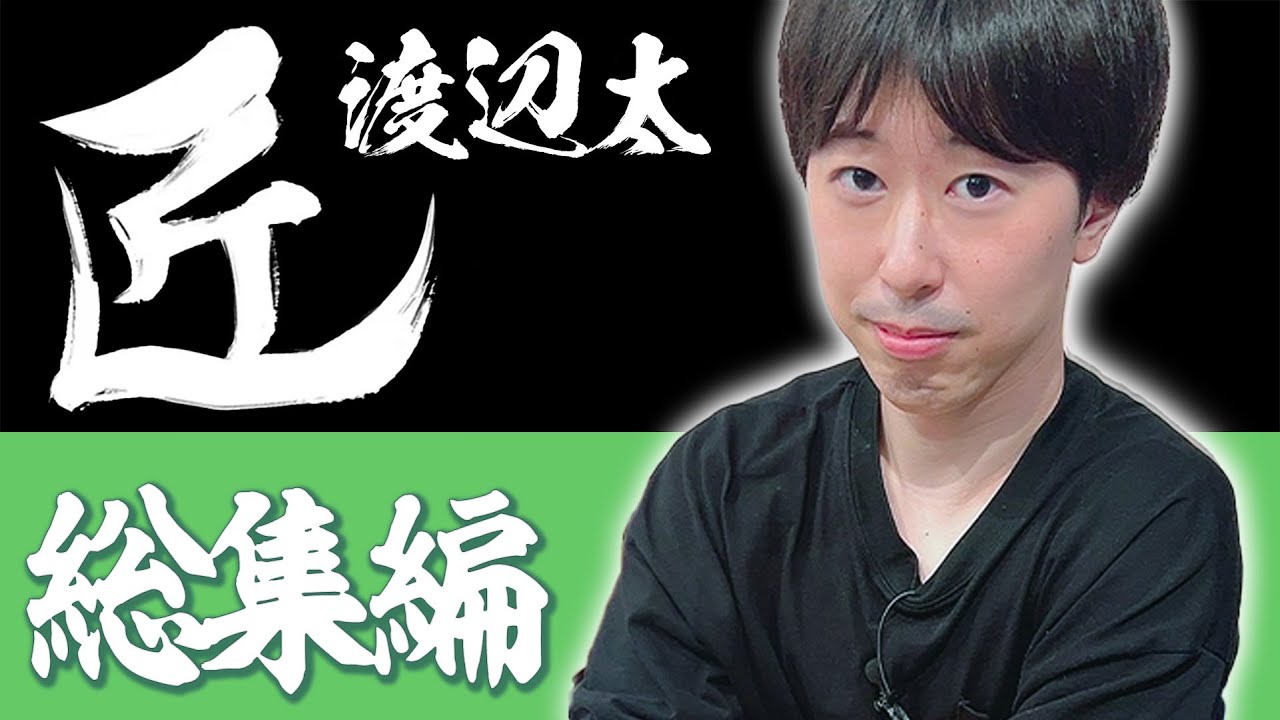 【#麻雀の匠】渡辺太総集編【まとめ動画】