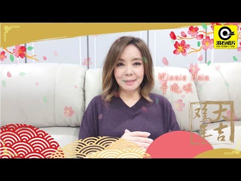 2017 新年快乐 _ [ Winnie Hsin 辛晓琪 ] _ 新年祝贺