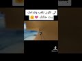 كي تكون تلعب وقدامك بنت خالتك♥️👋