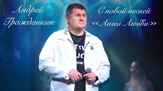 Андрей Гражданкин с новой песней АНГЕЛ ЛЮБВИ