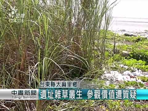 台東舊香蘭遺址 雜草‧垃圾滿布 20150903 公視中晝