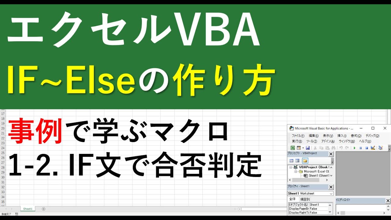 エクセルvbaのif Else文の作り方を解説 合否判定マクロの作り方2 Youtube