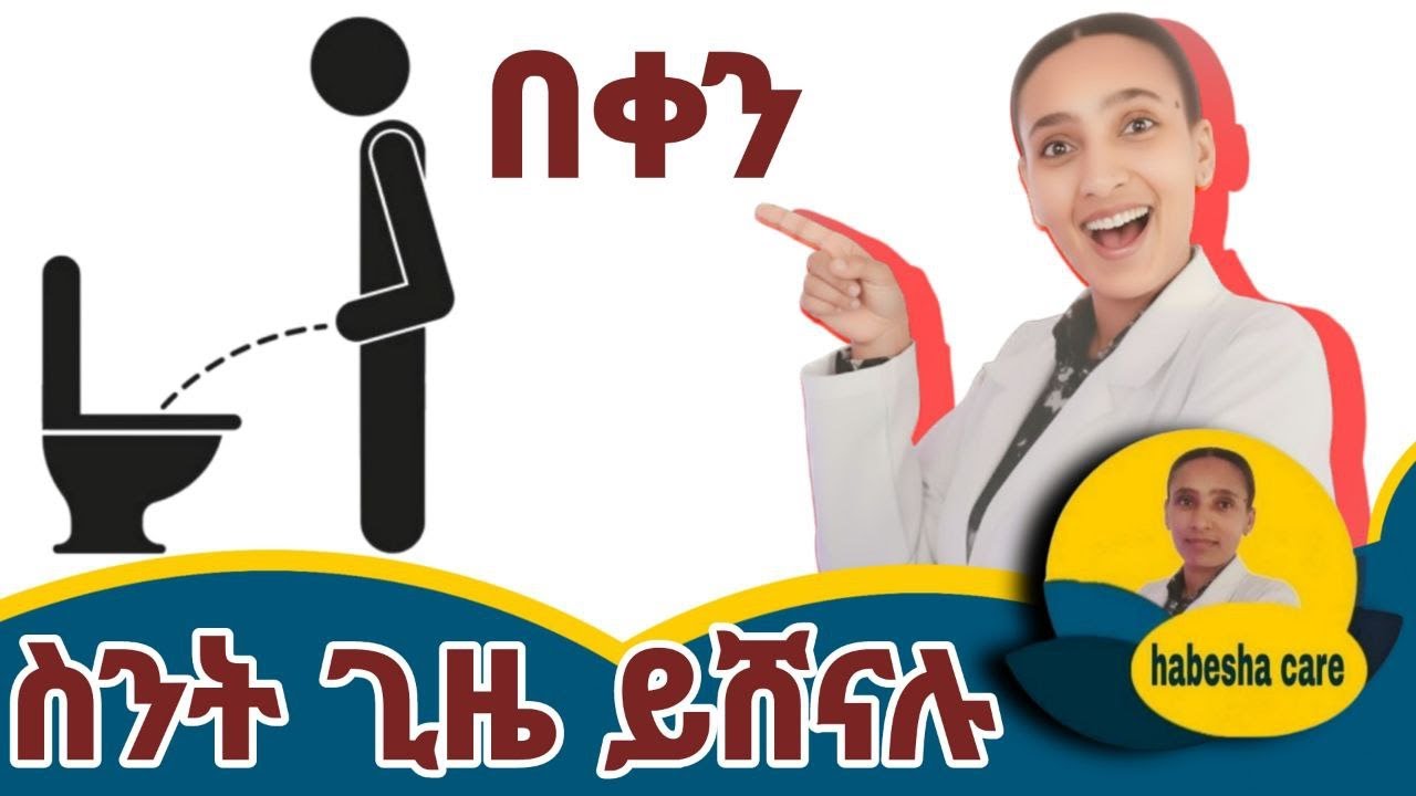 ጤናማ ሰው በቀን ስንት ጊዜ መሽናት አለበት 99% ሰዎች ይህንን አያውቁም! How Often Should You Pee 99% of People Get This Wron