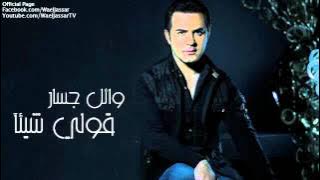 Wael Jassar - Qoli Shayaan / وائل جسار - قولي شيئآ