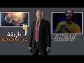 مهمة في ثواني عكس المعتاد Hitman Absolution