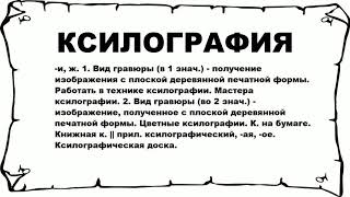 КСИЛОГРАФИЯ - что это такое? значение и описание