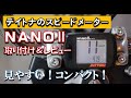 これは結構いいぞ！！スピードメーターの取り付け【バーディーカスタム＃12】