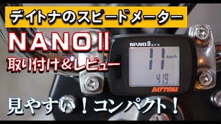 デイトナ　ナノ2 デジタルスピードメーター DAYTONA（バイク用品） DAYTONA デイトナ NANO2スピードメーター