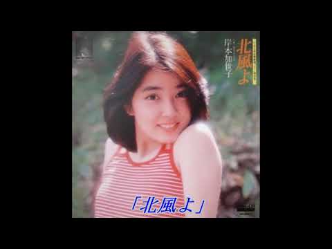 岸本加世子 – 北風よ – Vinyl (7