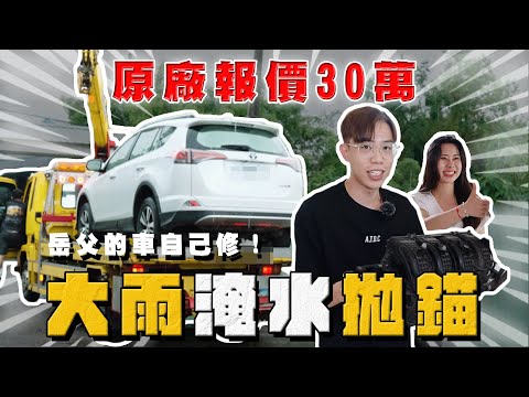 【中古車大揭秘】大雨天路上積水千萬不要這樣開車！回原廠報價維修30萬⋯