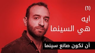 Al Aflamgeya - الأفلامجية - إيه هي السينما؟