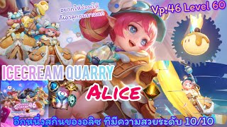 ROV : Icecream quarry Alice Vp.46 Level 60 สำหรับใครเมนน้อนตัวเล็กจัดเลยครับ สกินสวยมากๆ