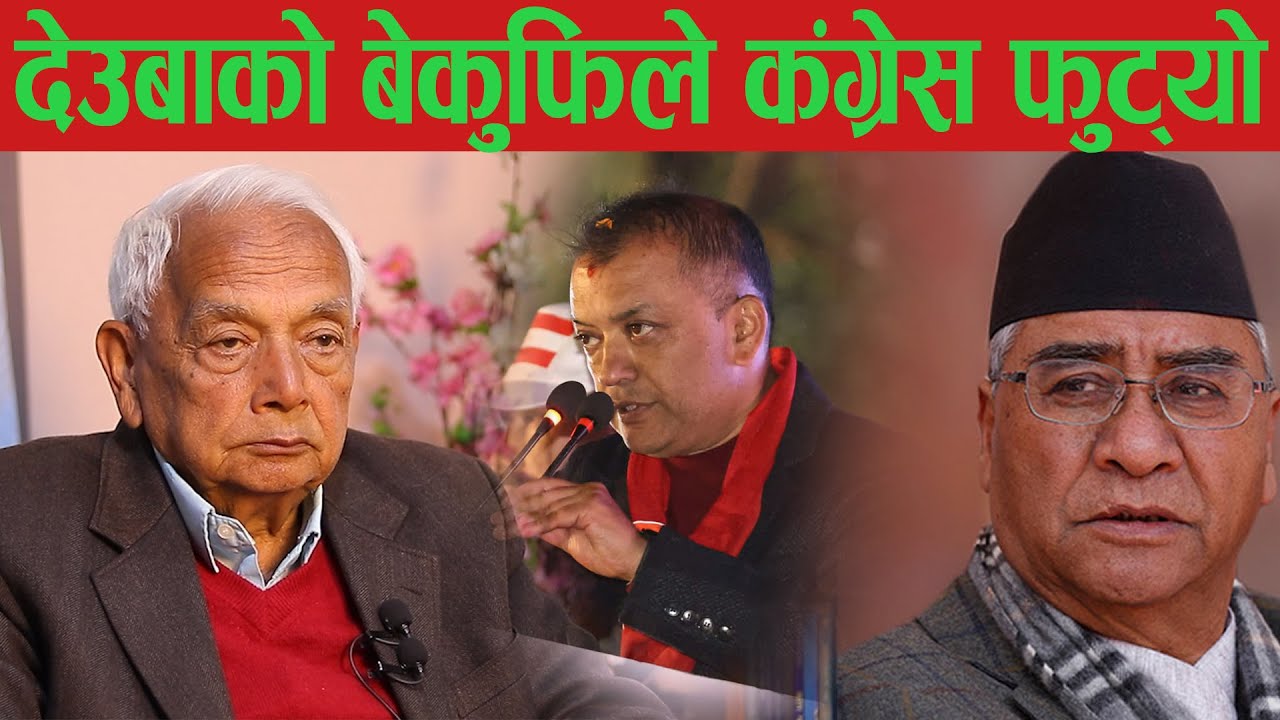 देउबाको बुद्धिले गुहाँदा कांग्रेस टुक्रा टुक्रा भयो।, कांग्रेस सिद्धियो, प्रजातन्त्र पनि सिद्धियो।