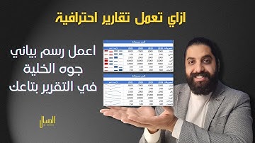 ازاي تعمل تقرير محترف برسم بياني داخل الخليه في الاكسل