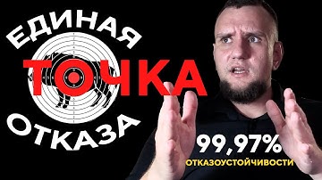 ЕДИНАЯ ТОЧКА ОТКАЗА: главная проблема сисадмина и способы её решения НУ ОЧЕНЬ простыми словами