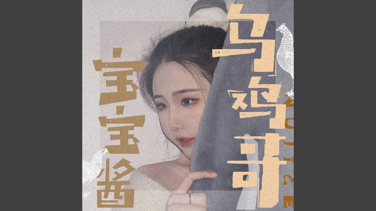 Watch 乌鸡哥 on YouTube Watch 乌鸡哥 on YouTube