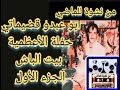 القضيماتي حفلة الأعظمية بيت الباش الجزء الأول 1979 طرب حلبي نادر من الزمن الجميل من نشوة الماضي