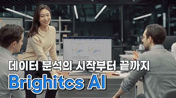 데이터 분석의 시작부터 끝까지, Brightics AI