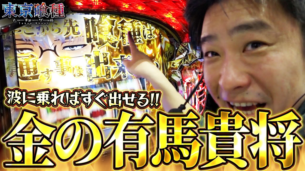 【L東京喰種】相性抜群の東京喰種で万枚、そしてコンプリートを目指していきます！【ガイモンの豪腕夢想#762】