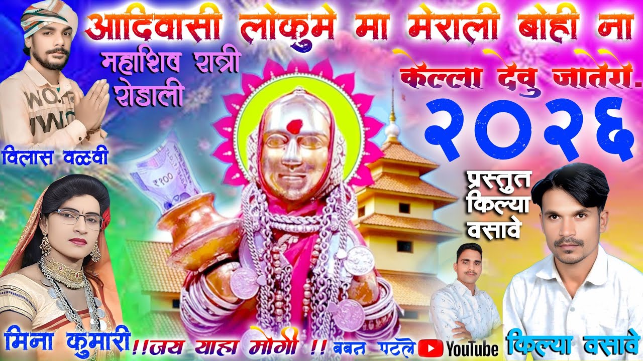 आदिवासी लोकुमे मा मेराली बोही ना केल्ला देवु जातेरो!2026!विलास वळवी मिना कुमारी बबन पटले 🙏🙏🙏🎉🎉🎉