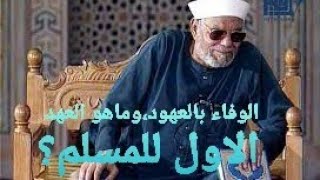 واوفو بالعهد ان العهد كان مسؤلا#الشعراوي