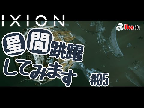 【IXION】＃05 スペースコロニー運営だ！ サバイバルクラフトらぢを 12/12 【さばらぢ】