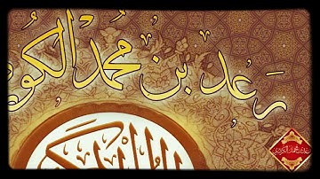 تلاوات مختارة أواخر سورة الجاثية القارئ رعد الكردي