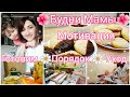 🌺БУДНИ МАМЫ/💫Домашняя Рутина/☀️Продуктивный день🧁МОТИВАЦИЯ на ГОТОВКУ