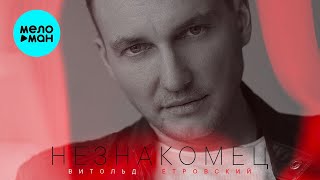 картинка: Витольд Петровский - Незнакомец (Альбом 2022)