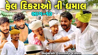 ફેલ દિકરાઓ ની ધમાલ-10//Gujarati Comedy Video//કોમેડી વિડીયો SB hindustani 