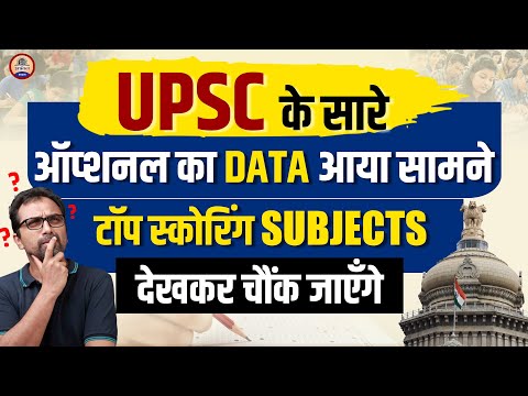 UPSC Results से पहले Optional Subjects का Latest Data आया सामने || Prabhat Exam