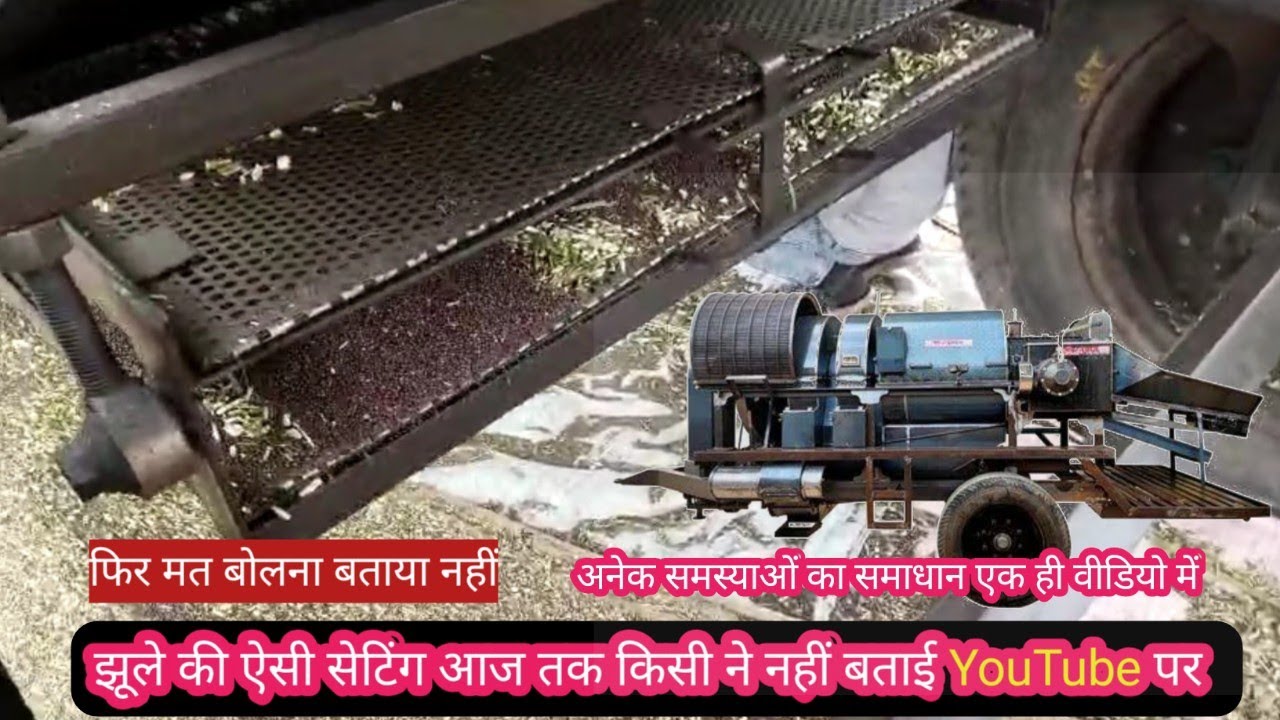फिर मत कहना बताया नहीं झूले की संपूर्ण सेटिंग, Thresher machine ke jhule ki setting , कचरा