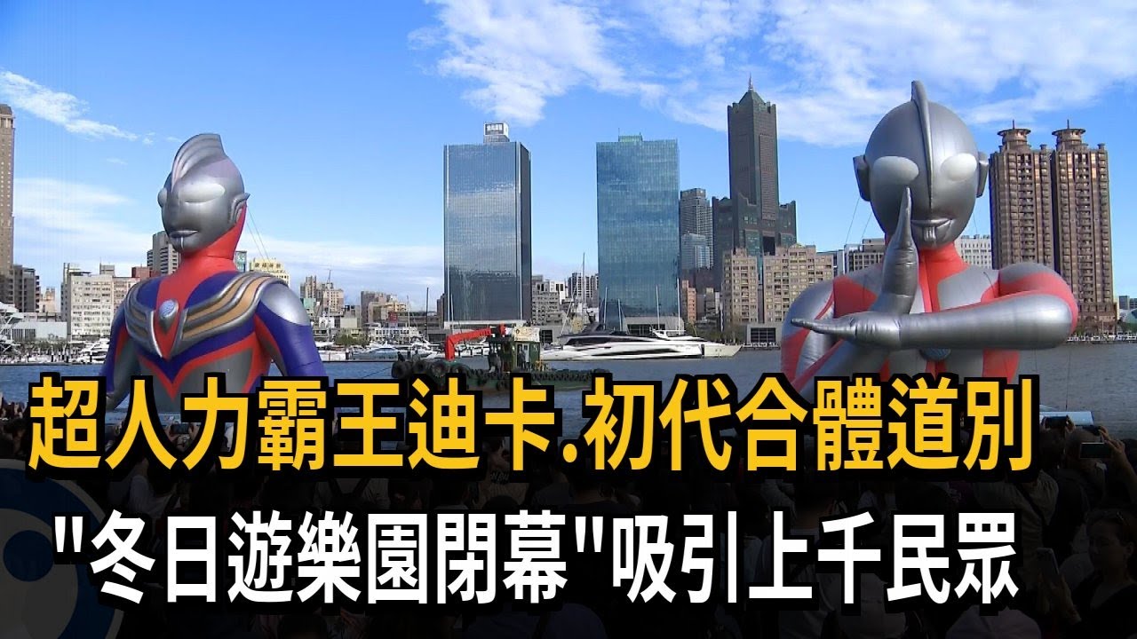 超人力霸王迪卡、初代合體道別 「冬日遊樂園閉幕」吸引上千民眾－民視新聞