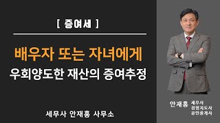 [증여? 양도? 2편] 배우자 또는 자녀에게 우회양도하는 경우 증여로 추정되어 증여세가 부과될 수 있습니다