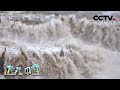 黄河壶口瀑布冬天竟然这么美！20200803 |《地理·中国》CCTV科教