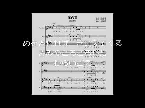 『海の声』混声4部合唱（参考音源）　作曲/島袋優　作詞/篠原誠　編曲/tamaco