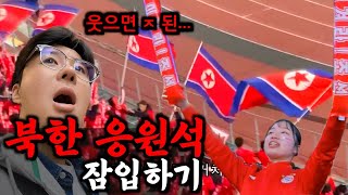 북한 응원단 한가운데에 한국인이 가면 생기는 일【일본5】